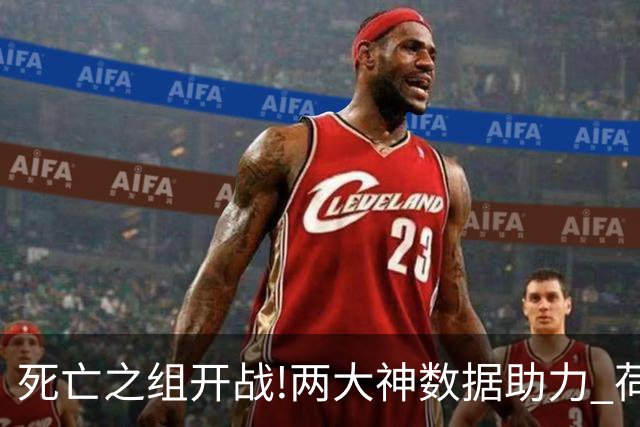 死亡之组开战!两大神数据助力 荷兰或小胜日本